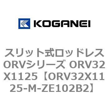 スリット式ロッドレスORVシリーズ ORV32X1125 コガネイ