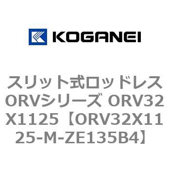 スリット式ロッドレスORVシリーズ ORV32X1125 コガネイ