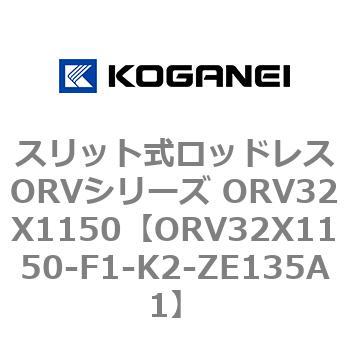 スリット式ロッドレスORVシリーズ ORV32X1150 - コガネイ