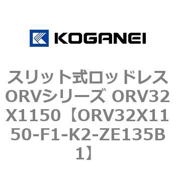 スリット式ロッドレスORVシリーズ ORV32X1150 - コガネイ