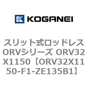 ORV32X1150-F1-ZE135B1 スリット式ロッドレスORVシリーズ ORV32X1150 コガネイ 複動形