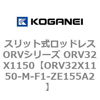 ORV32X1150-M-F1-ZE155A2 スリット式ロッドレスORVシリーズ ORV32X1150 コガネイ 複動形