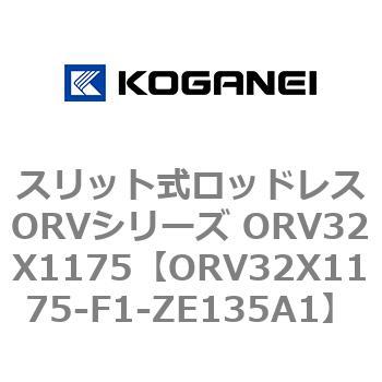 ORV32X1175-F1-ZE135A1 スリット式ロッドレスORVシリーズ ORV32X1175 コガネイ 72972445