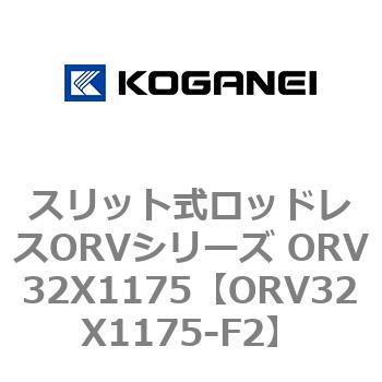ORV32X1175-F2 スリット式ロッドレスORVシリーズ ORV32X1175 コガネイ 72972472