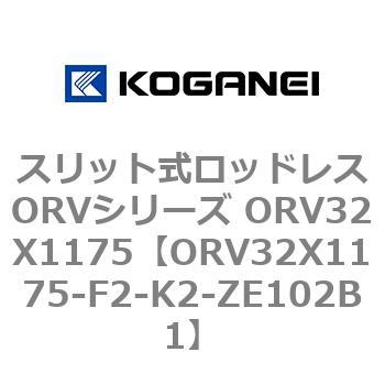 ORV32X1175-F2-K2-ZE102B1 スリット式ロッドレスORVシリーズ ORV32X1175 コガネイ 複動形 46,188円