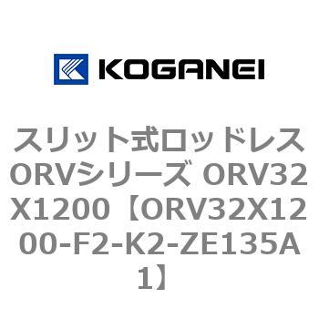 スリット式ロッドレスORVシリーズ ORV32X1200 コガネイ