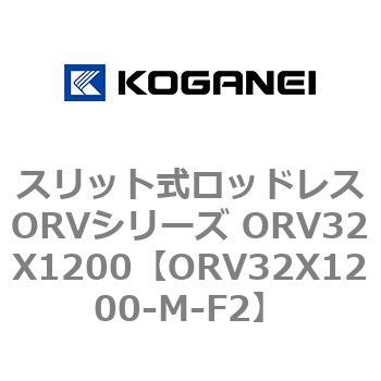 スリット式ロッドレスORVシリーズ ORV32X1200 コガネイ