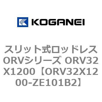 スリット式ロッドレスORVシリーズ ORV32X1200 コガネイ