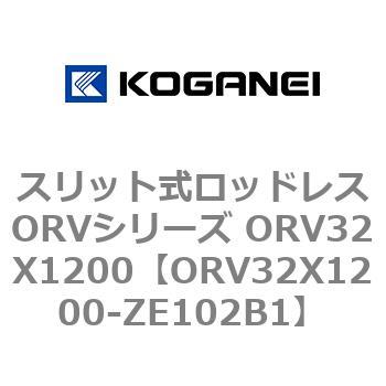 スリット式ロッドレスORVシリーズ ORV32X1200 コガネイ