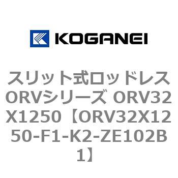 スリット式ロッドレスORVシリーズ ORV32X1250 コガネイ