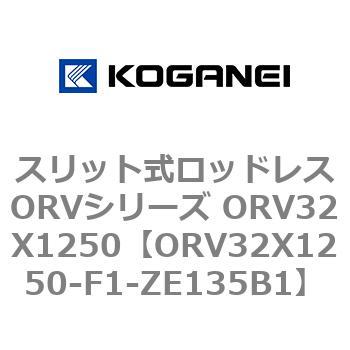 スリット式ロッドレスORVシリーズ ORV32X1250 コガネイ