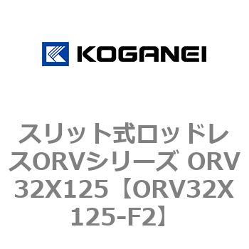 スリット式ロッドレスORVシリーズ ORV32X125 コガネイ