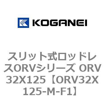 スリット式ロッドレスORVシリーズ ORV32X125 コガネイ