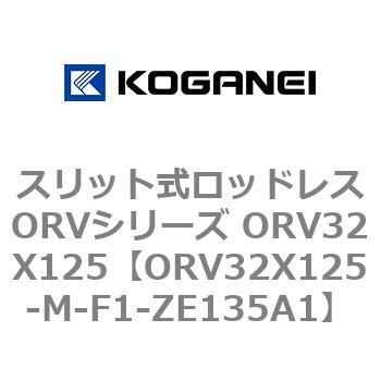 スリット式ロッドレスORVシリーズ ORV32X125 コガネイ