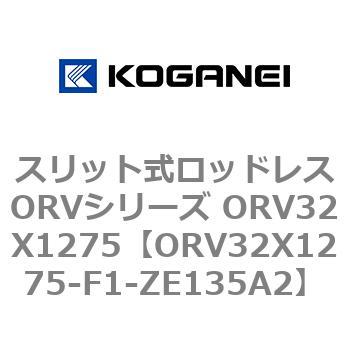 スリット式ロッドレスORVシリーズ ORV32X1275 コガネイ