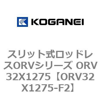 スリット式ロッドレスORVシリーズ ORV32X1275 コガネイ