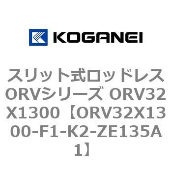スリット式ロッドレスORVシリーズ ORV32X1300 - コガネイ