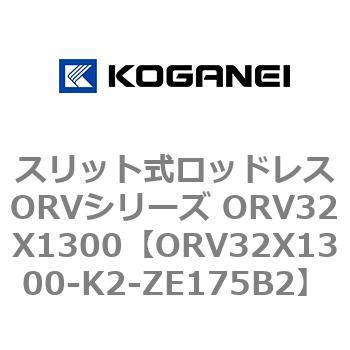 スリット式ロッドレスORVシリーズ ORV32X1300 コガネイ