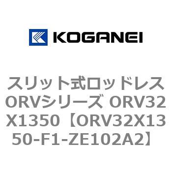 コガネイ スリット式ロッドレスORVシリーズ ORV32X1350-F2-K2