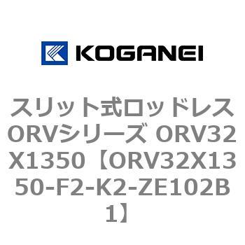 スリット式ロッドレスORVシリーズ ORV32X1350 コガネイ