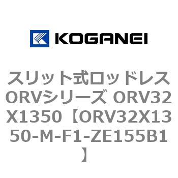 スリット式ロッドレスORVシリーズ ORV32X1350 コガネイ