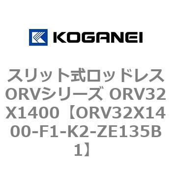 スリット式ロッドレスORVシリーズ ORV32X1400 - コガネイ