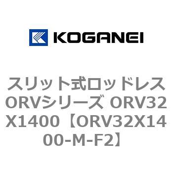 ORV32X1400-M-F2 スリット式ロッドレスORVシリーズ ORV32X1400 コガネイ 複動形 33,787円