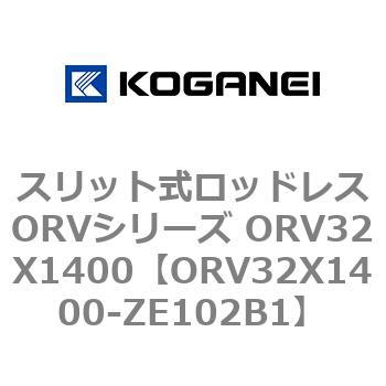 ORV32X1400-ZE102B1 スリット式ロッドレスORVシリーズ ORV32X1400 コガネイ 複動形