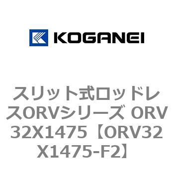 スリット式ロッドレスORVシリーズ ORV32X1475 コガネイ