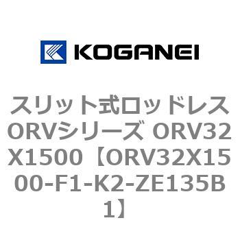 スリット式ロッドレスORVシリーズ ORV32X1500 - コガネイ