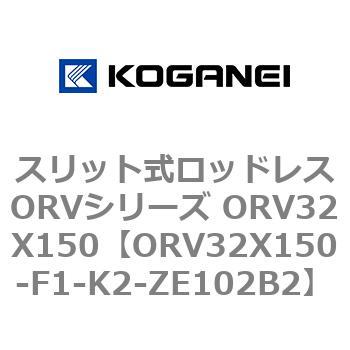 スリット式ロッドレスORVシリーズ ORV32X150 - コガネイ