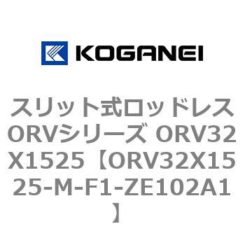 スリット式ロッドレスORVシリーズ ORV32X1525 コガネイ