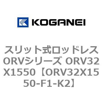 スリット式ロッドレスORVシリーズ ORV32X1550 コガネイ