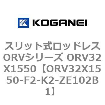 スリット式ロッドレスORVシリーズ ORV32X1550 コガネイ