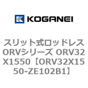 スリット式ロッドレスORVシリーズ ORV32X1550 コガネイ