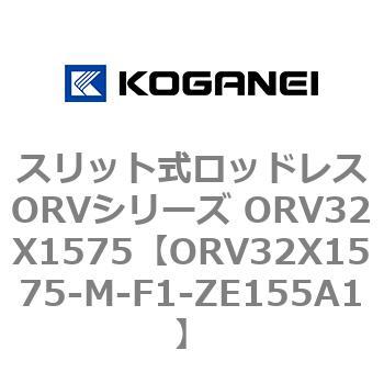 スリット式ロッドレスORVシリーズ ORV32X1575 コガネイ