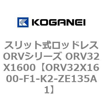 スリット式ロッドレスORVシリーズ ORV32X1600 - コガネイ