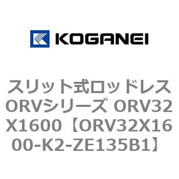 ORV32X1600-K2-ZE135B1 スリット式ロッドレスORVシリーズ ORV32X1600 コガネイ 複動形