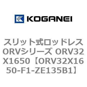 スリット式ロッドレスORVシリーズ ORV32X1650 コガネイ