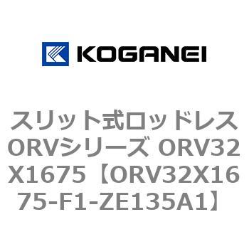 ORV32X1675-F1-ZE135A1 スリット式ロッドレスORVシリーズ ORV32X1675 コガネイ 複動形