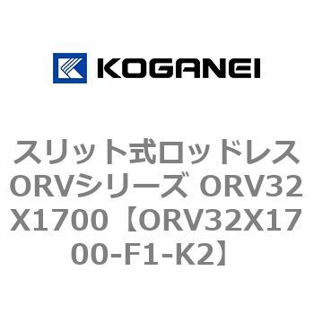 スリット式ロッドレスORVシリーズ ORV32X1700 コガネイ