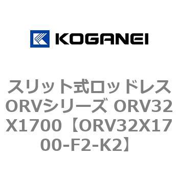 スリット式ロッドレスORVシリーズ ORV32X1700 コガネイ