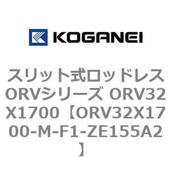 スリット式ロッドレスORVシリーズ ORV32X1700 コガネイ