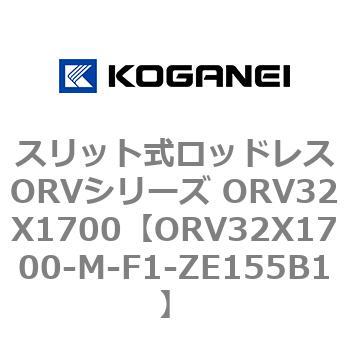 スリット式ロッドレスORVシリーズ ORV32X1700 コガネイ