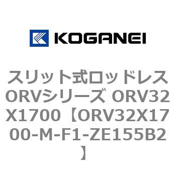 スリット式ロッドレスORVシリーズ ORV32X1700 コガネイ