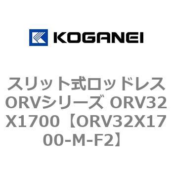 スリット式ロッドレスORVシリーズ ORV32X1700 コガネイ