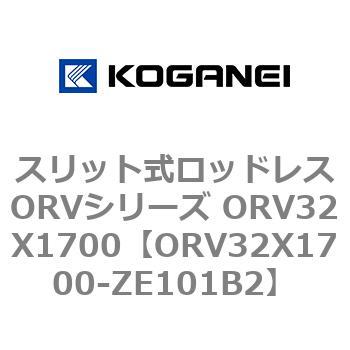 スリット式ロッドレスORVシリーズ ORV32X1700 コガネイ