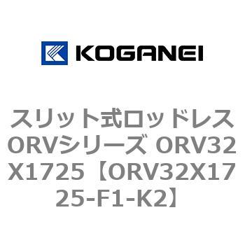 スリット式ロッドレスORVシリーズ ORV32X1725 - コガネイ