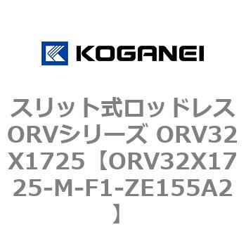 スリット式ロッドレスORVシリーズ ORV32X1725 コガネイ