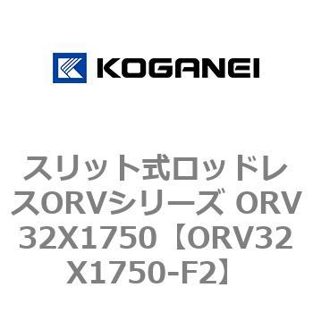 スリット式ロッドレスORVシリーズ ORV32X1750 コガネイ